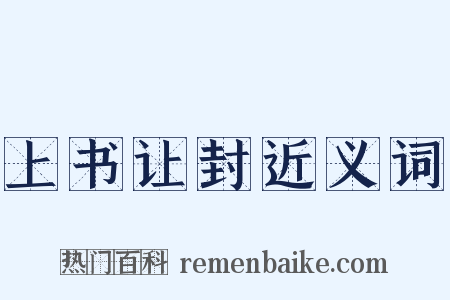上书让封近义词是什么意思的图片